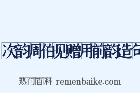 次韵周伯见赠用前韵造句是什么意思的图片